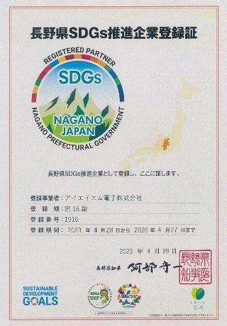 長野県SDGs推進企業登録制度